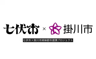 静岡県掛川市と『新クトゥルフ神話TRPG』発の架空都市が“姉妹都市”に