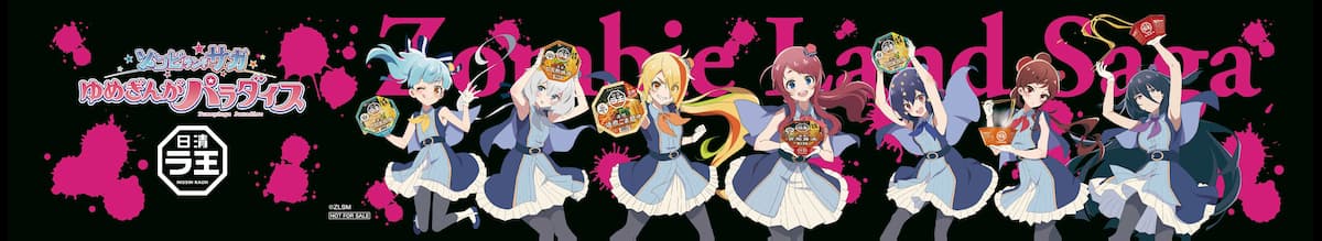「日清ラ王」×『ゾンビランドサガ』コラボマフラー