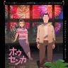 ホウセンカ（英題：The Last Blossom）