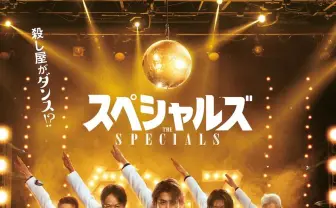 佐久間大介が殺し屋役で初主演、映画『スペシャルズ』主題歌はSnow Manに決定