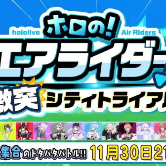 ホロライブのVTuber16名が『カービィのエアライダー』で激突　主催は白上フブキ