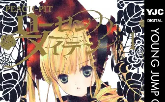 漫画『ローゼンメイデン』最安25円のKindleセール　ドールの戦い描くダークファンタジー