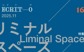 批評誌『エクリヲ』が不気味空間「リミナルスペース」を特集　文学フリマで頒布