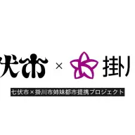 姉妹都市提携する架空都市「七伏市」と静岡県掛川市