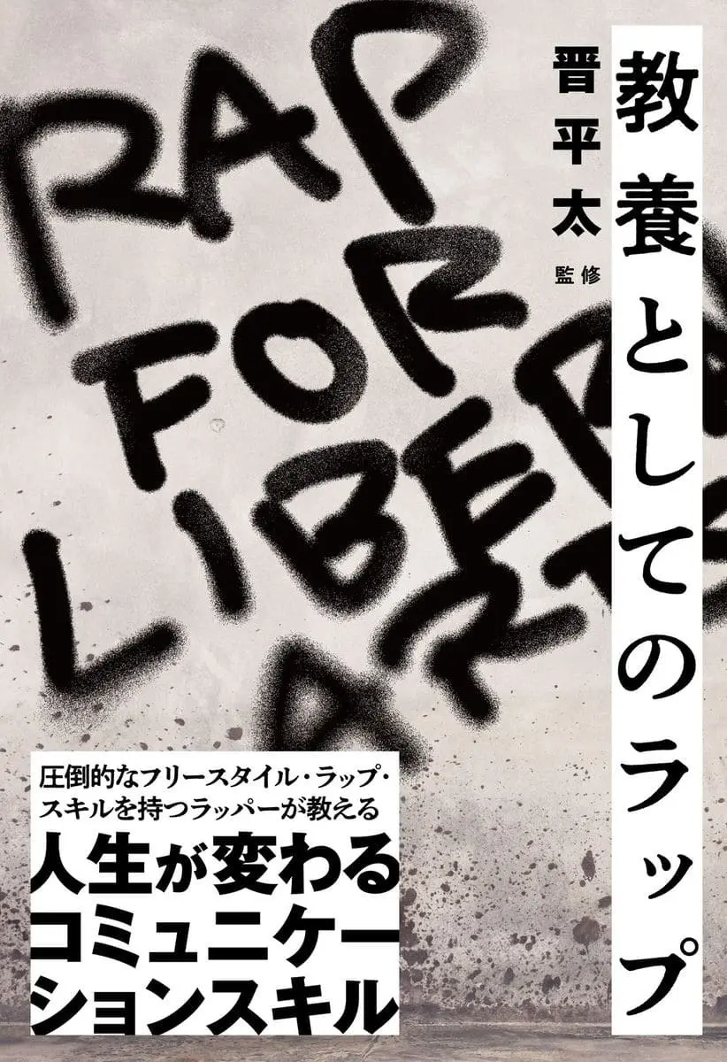 監修 晋平太『教養としてのラップ』 即興から学ぶ「早く、強く」伝えるスキル