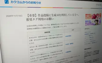 小説投稿サイト「カクヨム」が生成AI使用ユーザーに専用タグ設定を呼びかけ