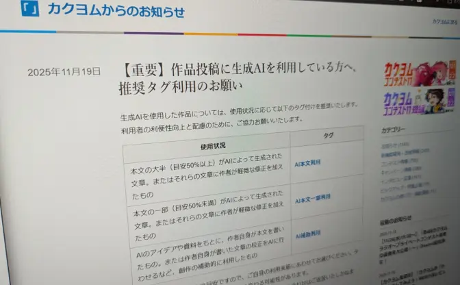 小説投稿サイト「カクヨム」が生成AI使用ユーザーに専用タグ設定を呼びかけ