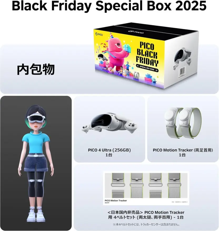 その他 Pico4Ultra-Black Friday Special Box 2025 VRデビューするなら