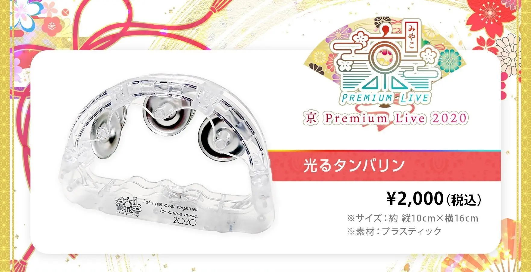 「光るタンバリン」コロナ禍の新たな声援の形に　アニソン・声優イベントで登場