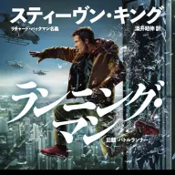 小説『ランニング・マン』書影
