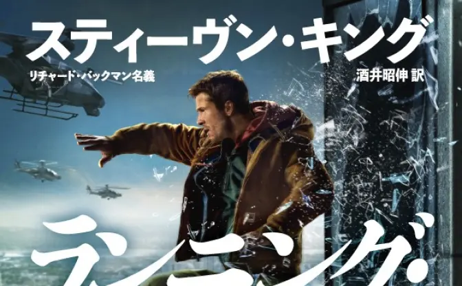 “デスレース”映画『ランニング・マン』 スティーヴン・キングの原作小説が20年ぶり復刊