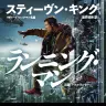 小説『ランニング・マン』書影