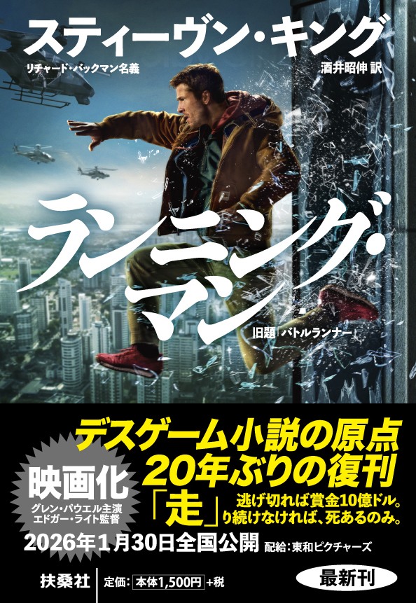 画像5: “デスレース”映画『ランニング・マン』 スティーヴン・キングの原作小説が20年ぶり復刊
