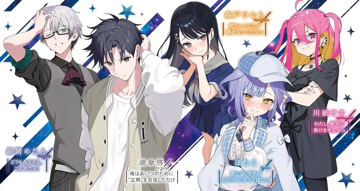 『1/nのワトソン』登場人物