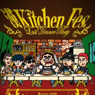 「漢 Kitchen Fes. ～Last Dinner Party～」