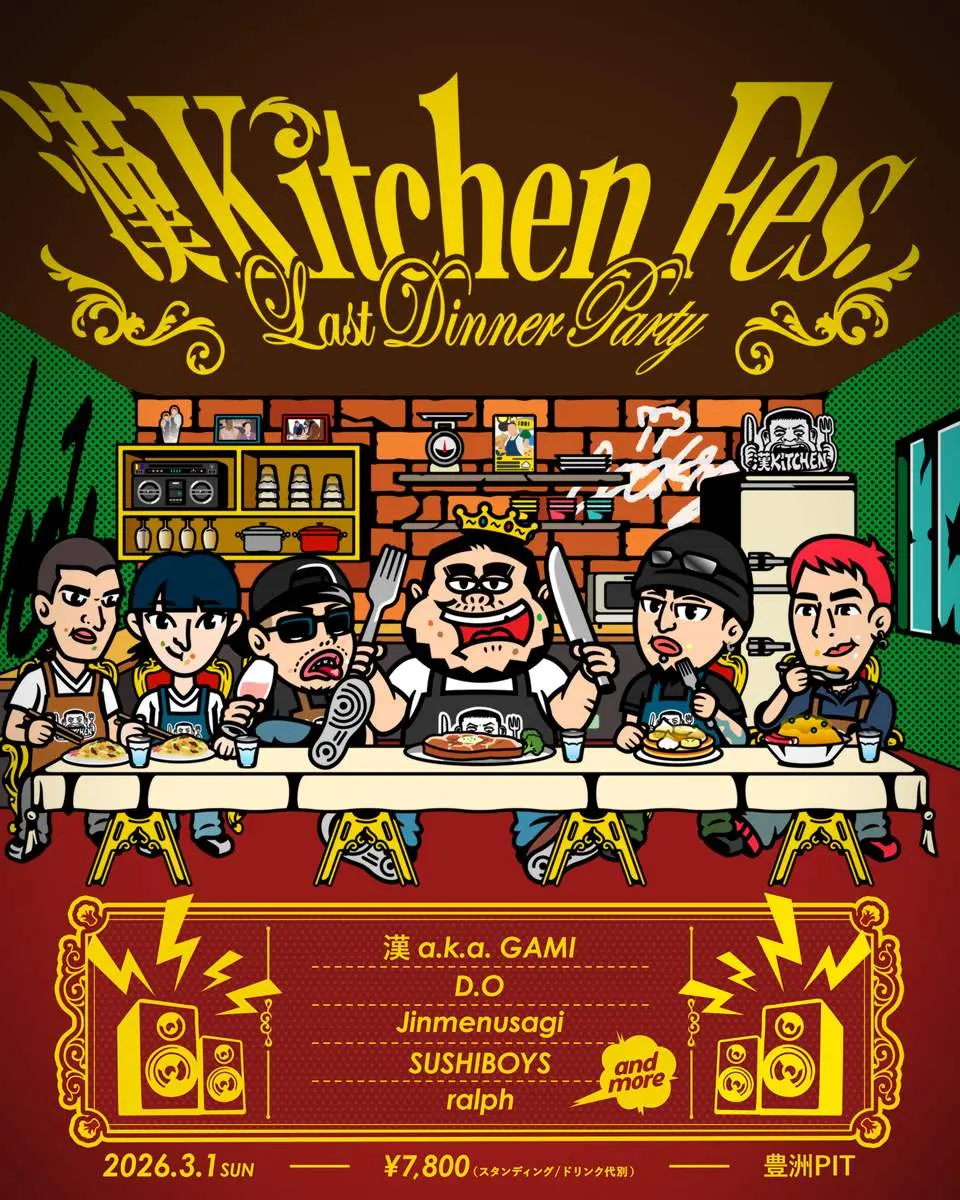 「漢 Kitchen Fes. ～Last Dinner Party～」