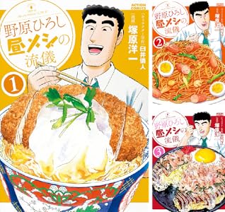 画像3: 漫画『野原ひろし 昼メシの流儀』最安33円！ 双葉社Kindleセール開催