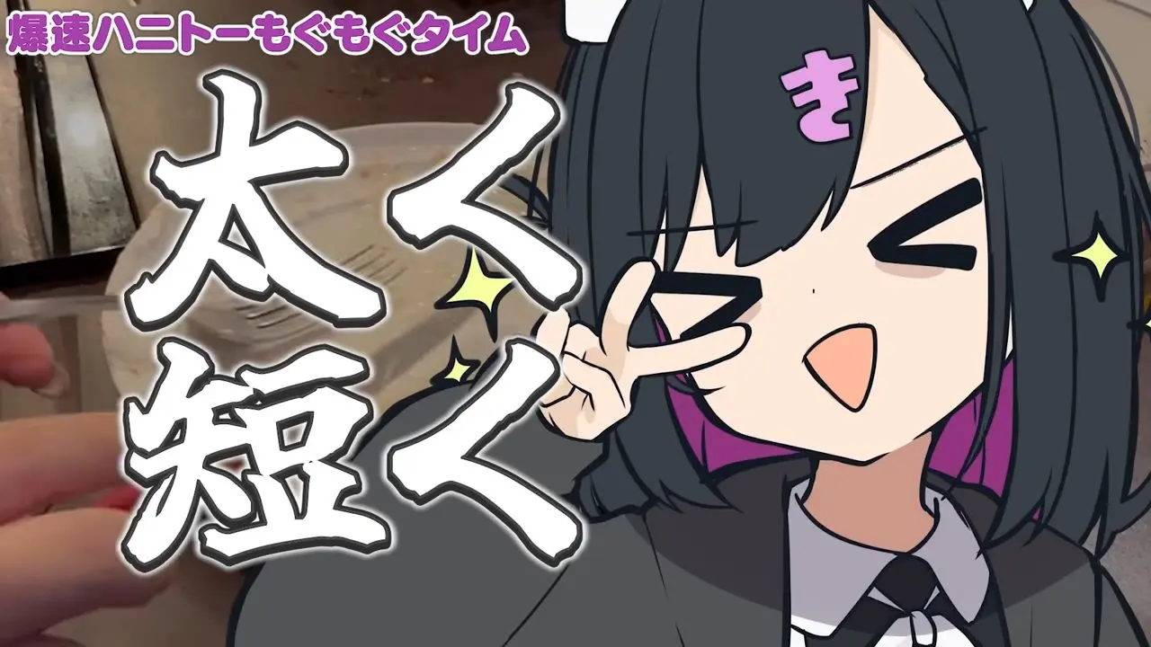 「太く短く」生きるのが目標……お体も適度に大事にしてください！