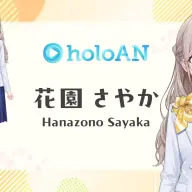 「holoAN room」新アナウンサーの花園さやかさん／画像は<a href="https://www.youtube.com/watch?v=L30KA6CK22M" target="_blank">YouTube</a>のスクリーンショット