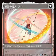 《根源の達人、アン》裏面