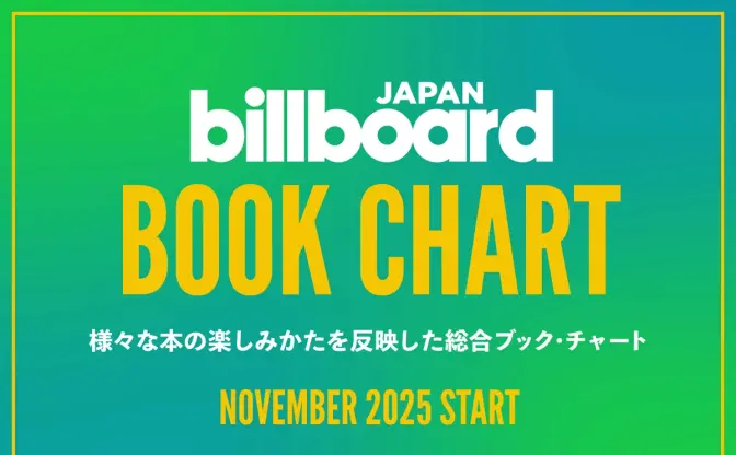 Billboard JAPAN、日本初の総合書籍チャートを開始　紙／電子／貸出を合算して集計