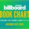 日本初の総合書籍チャート「Billboard JAPAN Book Charts」