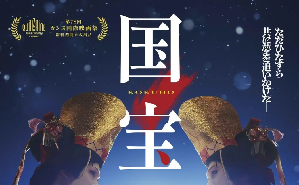 映画『国宝』ポスター／画像は映画『国宝』公式Xからの画像 - KAI-YOU