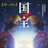 映画『国宝』ポスター／画像は<a href="https://x.com/kokuhou_movie/status/1993167820117737652?s=20" target="_blank">映画『国宝』公式X</a>から