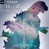 「ゴジラサイエンス展　～脅威に科学で立ち向かう～」ポスター