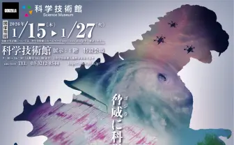 ゴジラで学ぶ核、環境破壊、災害──科学技術館「ゴジラサイエンス展」開催