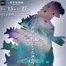 「ゴジラサイエンス展　～脅威に科学で立ち向かう～」ポスター