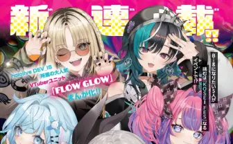 ホロライブのVTuberユニット「FLOW GLOW」が漫画化　小学館『Sho-Comi』で連載開始