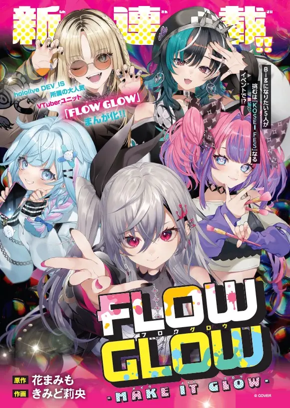ホロライブのVTuberユニット「FLOW GLOW」が漫画化　小学館『Sho-Comi』で連載開始