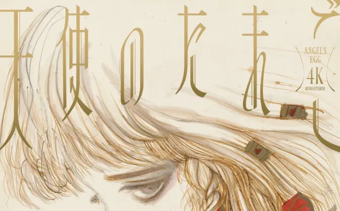 押井守×天野喜孝のアニメ『天使のたまご』の展覧会開催　4Kリマスター上映記念
