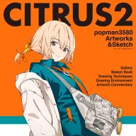popman3580さんの最新画集『CITRUS2 popman3580 アートワークス＆スケッチ』