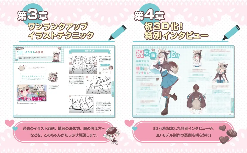 『完全セルフVTuberが教える！ もーっと！一瞬で“かわいい”が作れるイラスト術　実践編』3章・4章