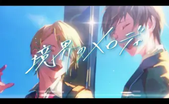 キスマイ宮田俊哉の小説『境界のメロディ』アニメ化　声優に伊東健人、佐久間大介ら