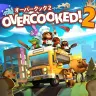 Netflixでのリアリティ番組化が報じられた『オーバークック2』／画像はMy Nintendo Storeより