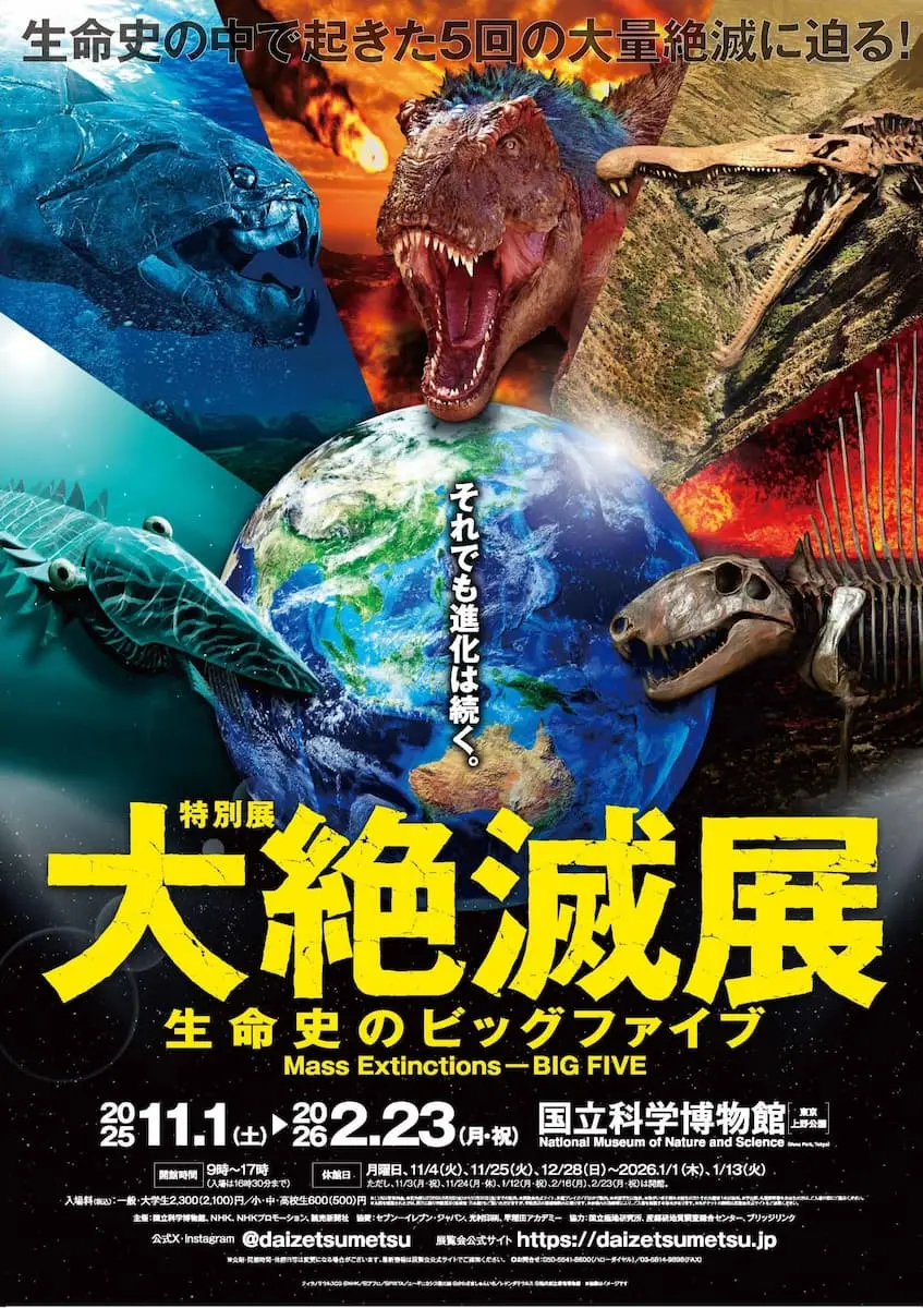 「大絶滅展―生命史のビッグファイブ」キービジュアル