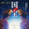 映画『国宝』ポスター