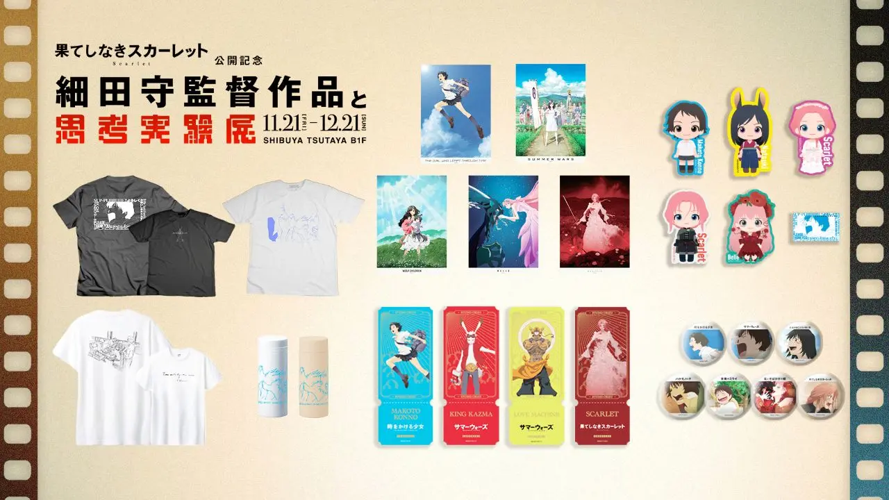 「細田守監督作品と思考実験展」グッズラインナップ