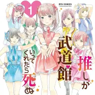 『推しが武道館いってくれたら死ぬ』書影／画像は<a href="http://amazon.co.jp/o/ASIN/B01C5J9WNY/kaiyou01-22/ref=nosim" target="_blank">Amazon</a>から