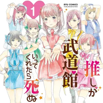 『推しが武道館いってくれたら死ぬ』77円セール開催　完結目前の傑作地下アイドル漫画