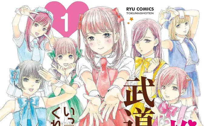 『推しが武道館いってくれたら死ぬ』77円セール開催　完結目前の傑作地下アイドル漫画