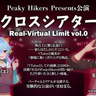 Peaky Hikersが手がける舞台企画「クロスシアター Real-Virtual Limit Vol.0」／画像は<a href="https://x.com/alpina_channel/status/1976423932296110083" target="_blank">アルピナさんのX</a>から