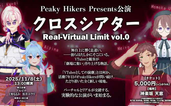 農業で話題のVTuberユニット「Peaky Hikers」リアル演劇を上演　舞台裏からアバターを操る
