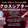 Peaky Hikersが手がける舞台企画「クロスシアター Real-Virtual Limit Vol.0」／画像は<a href="https://x.com/alpina_channel/status/1976423932296110083" target="_blank">アルピナさんのX</a>から