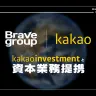 Brave groupとカカオの資本業務提携