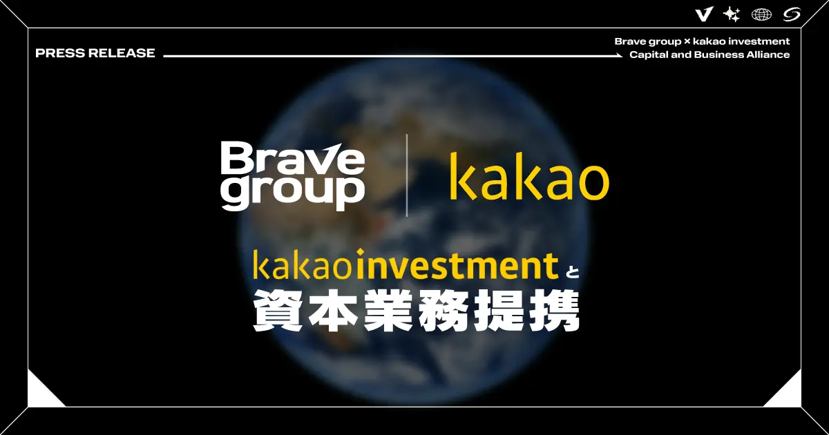 Brave groupとカカオの資本業務提携