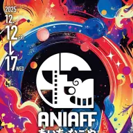 「第1回あいち・なごやインターナショナル・アニメーション・フィルム・フェスティバル」ポスター